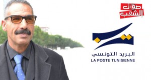 حبيب التليلي الكاتب العام المساعد للنقابة العامة للبريد لـ”صوت الشعب”: الإدارة المركزية للبريد تتعامل بسياسة المكيالين وهناك عقود تحوم حولها شبهات فساد
