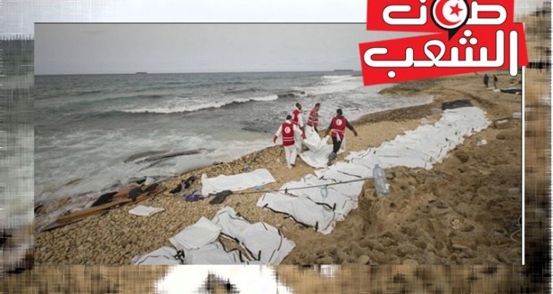 بعد فوضى الحرب والاقتتال والفوضى: الشواطئ اللّيبية أيضا مقبرة للمهاجرين غير الشرعيّين