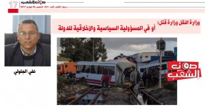 وزارة النقل وزارة قتل:  أو في المسؤولية السياسية والأخلاقية للدولة