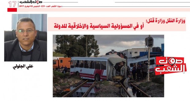 وزارة النقل وزارة قتل:  أو في المسؤولية السياسية والأخلاقية للدولة