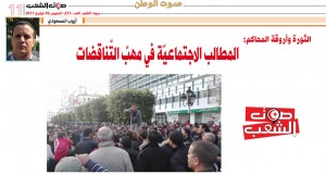 الثورة وأروقة المحاكم: المطالب الاجتماعيّة في مهبّ التّناقضات