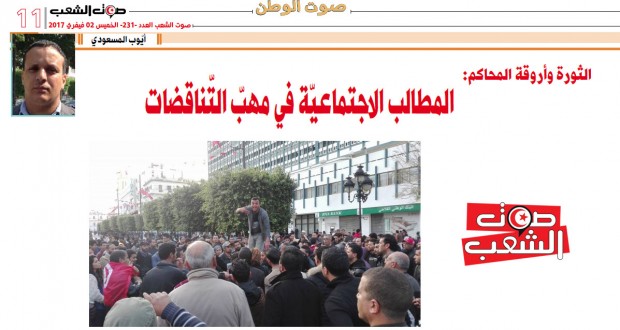 الثورة وأروقة المحاكم: المطالب الاجتماعيّة في مهبّ التّناقضات