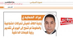 مراد الحمايدي:  ولاية الكاف تعيش تحركات احتجاجية والحكومة لم تنجح إلى اليوم في تقديم رؤية للجهات الداخلية