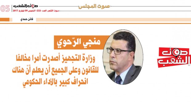 المنجي الرحوي: وزارة التجهيز أصدرت أمرا مخالفا للقانون وعلى الجميع أن يعلم أنّ هناك انحراف كبير بالأداء الحكومي