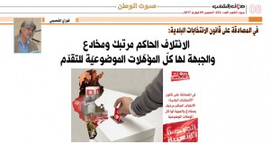 في المصادقة على قانون الانتخابات البلدية:  الائتلاف الحاكم مرتبك ومخادع والجبهة لها كلّ المؤهّلات الموضوعيّة