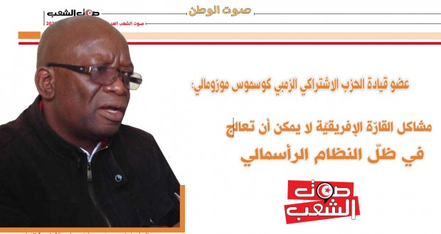 عضو قيادة الحزب الاشتراكي الزمبي كوسموس موزومالي:  مشاكل القارّة الإفريقيّة لا يمكن أن تعالج في ظلّ النظام الرأسمالي