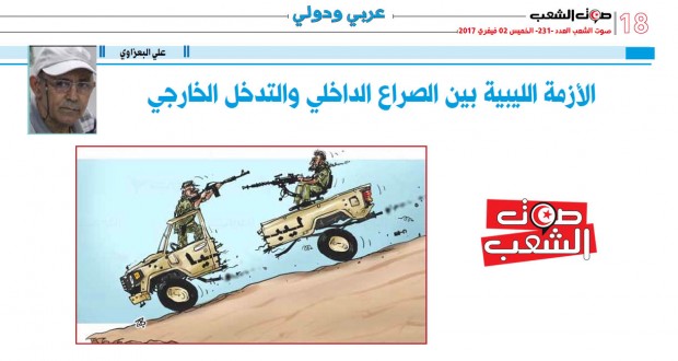 الأزمة الليبية بين الصراع الداخلي والتدخل الخارجي