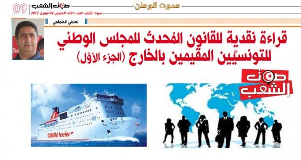 قراءة نقدية للقانون المُحدث للمجلس الوطني للتونسيّين المقيمين بالخارج  (الجزء الأوّل)