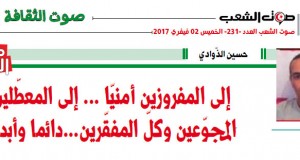 إلى المفروزين أمنيّا … إلى المعطّلين المجوّعين وكلّ المفقّرين…دائما وأبدا