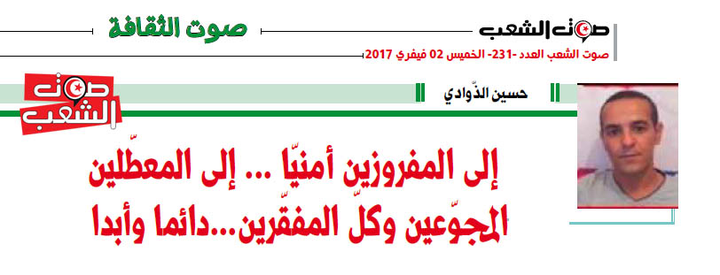 إلى المفروزين أمنيّا … إلى المعطّلين المجوّعين وكلّ المفقّرين…دائما وأبدا