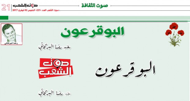 “البوقرعون”