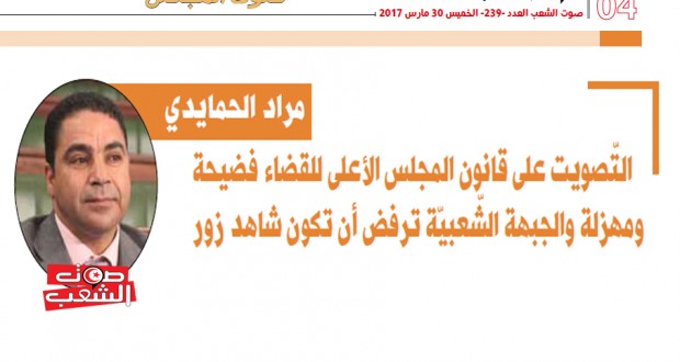 مراد الحمايدي: التّصويت على قانون المجلس الأعلى للقضاء فضيحة ومهزلة والجبهة الشّعبيّة ترفض أن تكون شاهد زور
