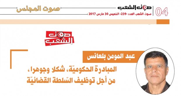 عبد المؤمن بلعانس: المبادرة الحكوميّة، شكلا وجوهرا، من أجل توظيف السّلطة القضائيّة