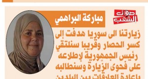 مباركة البراهمي:  زيارتنا هدفت إلى سوريا كسر الحصار وقريبا سنلتقي رئيس الجمهورية لإطلاعه على فحوى الزّيارة وسنطالبه بإعادة العلاقات بين البلدين