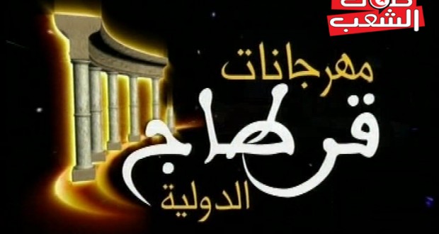 أزمة مهرجان قرطاج:  من راقبَ الوزارة مات همّا