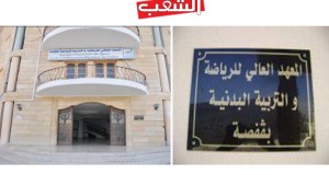 قفصة: طلبة المعهد العالي للرّياضة والتّربية البدنيّة يحتجّون على تصريحات الوزيرة