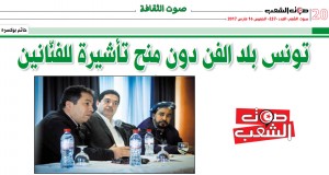 تونس بلد الفن دون منح تأشيرة للفنّانين