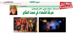 مسرحيّة “رايونو سيتي” لعلي اليحياوي:  صرخة الشّهداء في صمت المقابر