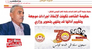 حفيظ حفيط الأمين العام المساعد بإتحاد العام التونسي للشغل : حكومة الشاهد تكونت لإتخاذ اجراءات موجعة و تقييم آدائها قد ينتهي بتحوير وزاري