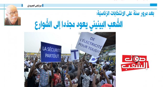 بعد مرور سنة على الانتخابات الرّئاسيّة:  الشّعب البينيني يعود مجدّدا إلى الشّوارع