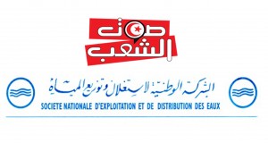 إعفاء المدير العام للشركة التونسية لاستغلال وتوزيع المياه من مهامه