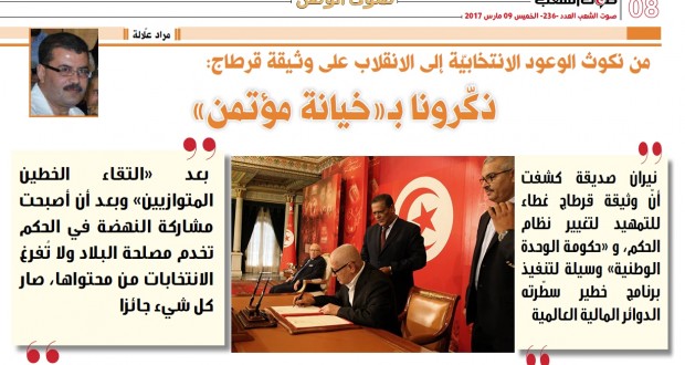 من نكوث الوعود الانتخابيّة إلى الانقلاب على وثيقة قرطاج  ذكّرونا بـ”خيانة مؤتمن”