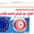 المضامين الحقيقيّة للزّيارتين الرّئاسيّة والحكوميّة  تعزيز دور شرطي الحدود لتونس