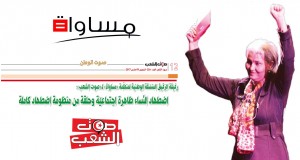 رفيقة الرّقيق المنسّقة الوطنية لمنظّمة “مساواة” لـ”صوت الشعب”:  اضطهاد النّساء ظاهرة اجتماعيّة وحلقة من منظومة اضطهاد كاملة