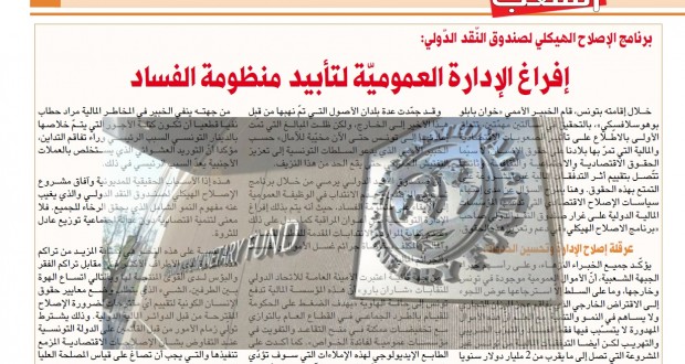 برنامج الإصلاح الهيكلي لصندوق النّقد الدّولي:  إفراغ الإدارة العموميّة لتأبيد منظومة الفساد