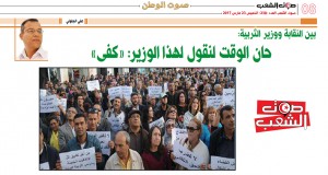 بين النّقابات ووزير التّربية:  حان الوقت لنقول لهذا الوزير: “كفى”