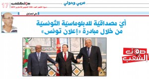 أيّ مصداقيّة للدبلوماسيّة التّونسيّة من خلال “إعلان تونس “