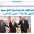 أيّ مصداقيّة للدبلوماسيّة التّونسيّة من خلال “إعلان تونس “