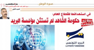 في استهدافها للقطاع العام:  حكومة الشاهد لم تستثن مؤسّسة البريد