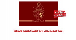 رئاسة الحكومة تحذف وزارة الوظيفة العمومية والحوكمة
