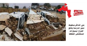بني خداش:سقوط سور مدرسة يلحق أضرارا بسيارات مستشفى المنطقة