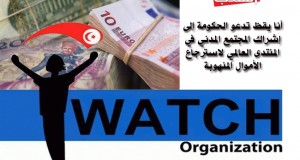 أنا يقظ تدعو الحكومة إلى إشراك المجتمع المدني في المنتدى العالمي لاسترجاع الأموال المنهوبة