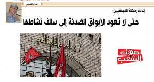 إعادة رسكلة التجمّعيين:  حتى لا تعود الأبواق الصّدئة إلى سالف نشاطها