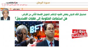 صندوق النّقد الدّولي يعطي الضّوء الأخضر لتحويل القسط الثّاني من القرض:  هل استجابت الحكومة إلى طلبات الصّندوق؟