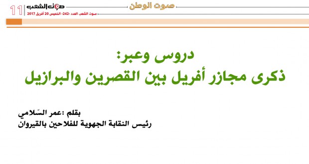 دروس وعبر:  ذكرى مجازر أفريل بين القصرين والبرازيل