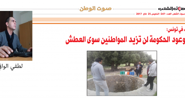 أزمة الماء في تونس:  وعود الحكومة لم ولن تزيد المواطنين سوى العطش