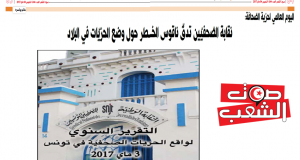 اليوم العالمي لحرّية الصّحافة:  نقابة الصّحفيّين تدقّ ناقوس الخطر حول وضع الحرّيّات في البلاد