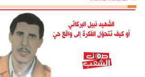 نبيل البركاتي  أو كيف تتحوّل الفكرة إلى واقع حيّ