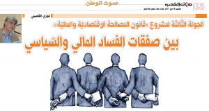 الجولة الثّالثة لمشروع “قانون المصالحة الاقتصاديّة والماليّة”:  بين صفقات الفساد المالي والسّياسي