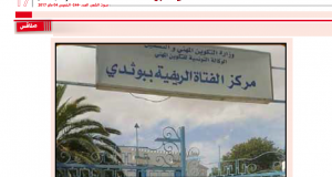 صفاقس:  تواصل إغلاق مركز تكوين الفتاة الريفيّة بـ “بوثدي”