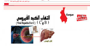 سوسة:  انتشار التهاب الكبد الفيروسي بعدد من المدارس