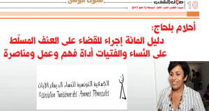 أحلام بلحاج: دليل المائة إجراء للقضاء على العنف المسلّط على النّساء والفتيات أداة فهم وعمل ومناصرة