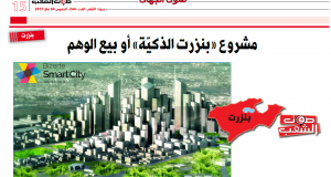 بنزرت:  مشروع “بنزرت الذكيّة” أو بيع الوهم