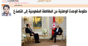 حكومة الوحدة الوطنيّة من المغالطة المفهوميّة إلى التصدّع