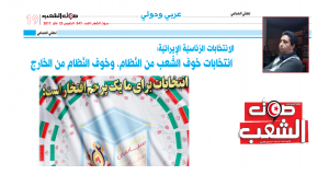 الانتخابات الرّئاسيّة الإيرانيّة:  انتخابات خوف الشّعب من النّظام، وخوف النّظام من الخارج