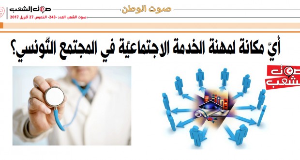 أيّ مكانة لمهنة الخدمة الاجتماعيّة في المجتمع التّونسي؟